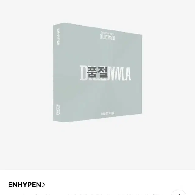 엔하이픈 딜레마 에센셜 앨범 미개봉