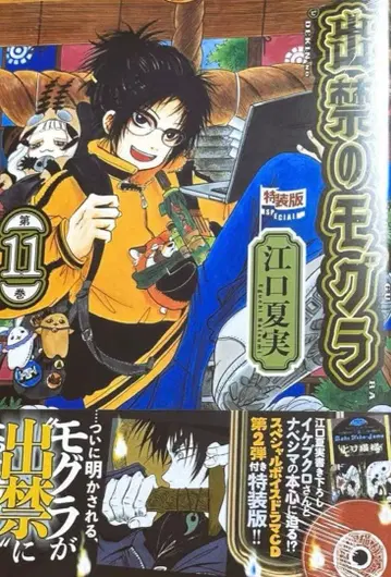 출금된 두더지 11권 특장판 [미개봉]