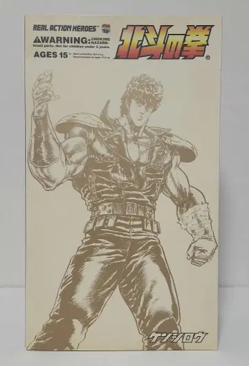 북두의 권 REAL ACTION HEROES 켄시로