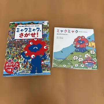 [ 2권 세트 ] 미야쿠미야쿠를 찾아라 미야쿠미야쿠 어느 날의 이야기