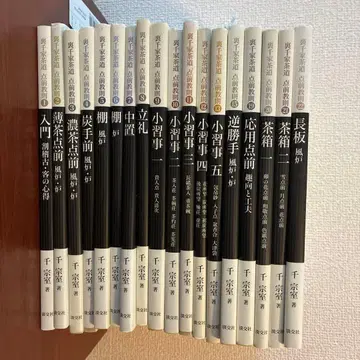 우라센케 다도 시연 교칙 제18권