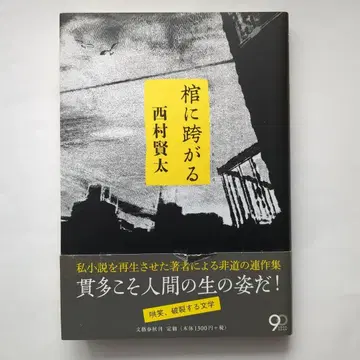 관에 올라타다 초판 니시무라 켄타 [ 익명 배송 ]
