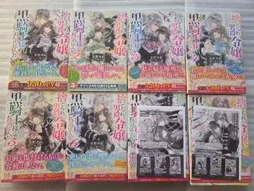 버려진 남작 영애는 블랙 기사님의 애정 1~8권 (미즈노 사아키)