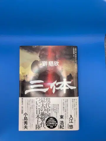 [SF계의 역사를 바꾼 걸작!] 류츠신 [삼체] 휴고상 수상작!