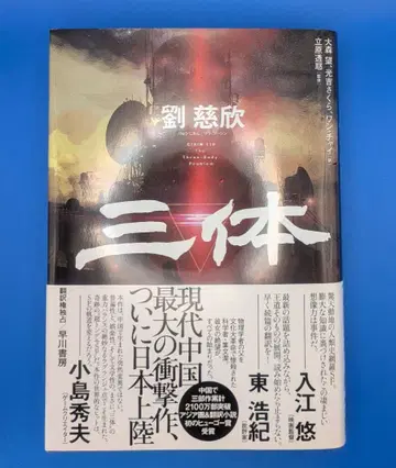 [SF계의 역사를 바꾼 걸작!] 류츠신 [삼체] 휴고상 수상작!