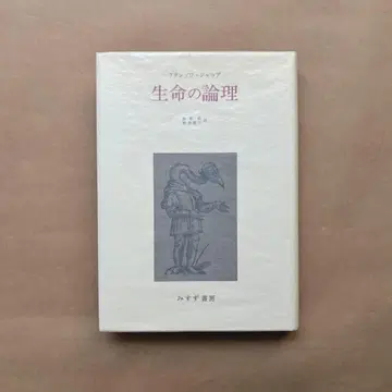 생명의 논리 프랑수아 자코브 미스즈 서점