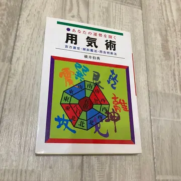 당신의 운세를 여는 용기술 요코이 하쿠텐
