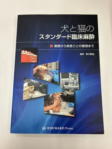 개와 고양이의 스탠다드 임상 마취 기초부터 질환별 관리까지 수의 소동물