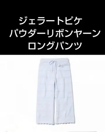 젤라또피케 파우더 리본얀 롱팬츠