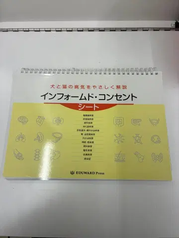 개와 고양이의 질병을 부드럽게 해설 인폼드 컨센트 시트 수의사 소동물