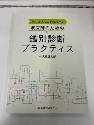 알고리즘으로 읽어내는 수의사를 위한 감별 진단 실천