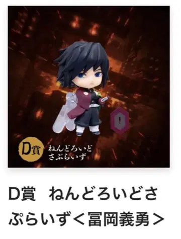 토미오카 기유 애니플렉스 복권 넨도로이드