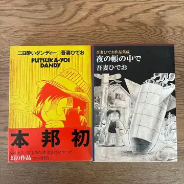 아즈마 히데오 숙취 댄디 밤의 장막 속에서 초판 2권 세트