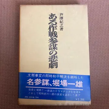 어느 작전참모의 비극 명참모 호리바 카즈오 아시자와 노리유키 저