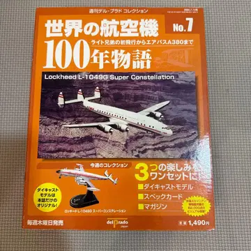 세계의 항공기 100년 이야기 No.7 Lockheed L-1049G