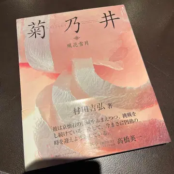 키쿠노이 후카세츠게츠 일본어판