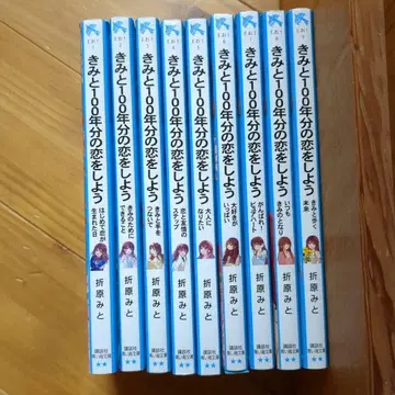 너와 100년분의 사랑을 하자 너와 걷는 미래 1~9권