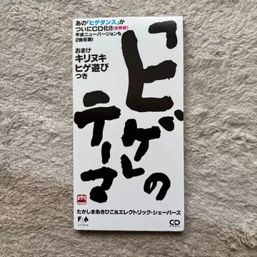 타카시마 아키히코 & 일렉트릭 쉐이버스 / [ 수염 ] 의 테마