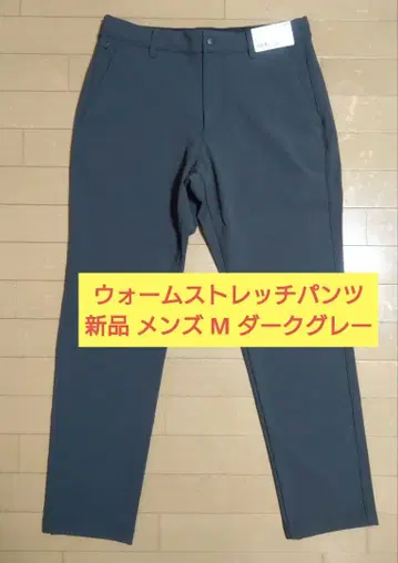 [ 미사용 새상품 ] 유니클로 웜 스트레치 팬츠 M 다크 그레이