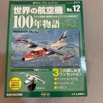 미쓰비시 MU-2J 컬렉션 No.12