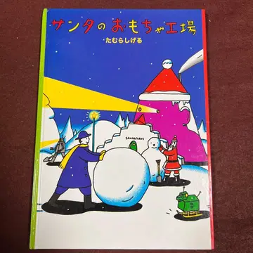 절판 레어 산타의 장난감 공장 미디어팩토리판