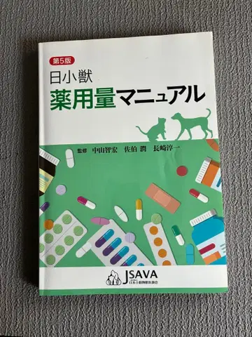 일본 소동물 약용량 매뉴얼 제5판 수의학 소동물