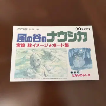 아니메쥬 부록 바람계곡의 나우시카 미야자키 하야오 이미지 보드집 엽서