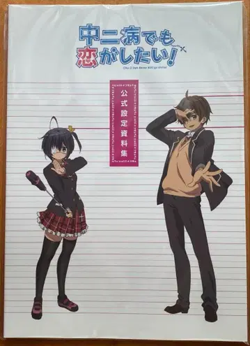 미개봉 새상품 중2병이라도 사랑이 하고 싶어! 공식 설정 자료집 초판