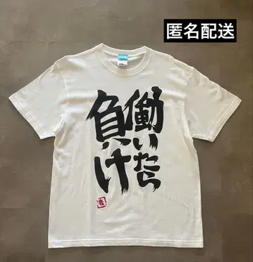 일하면 지는 거야 T셔츠