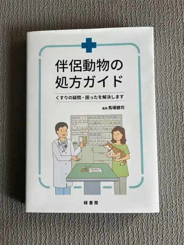 반려동물 처방 가이드 약의 의문 곤란한 점을 해결합니다 수의사 소동물