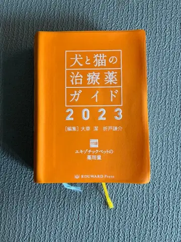 개와 고양이 치료약 가이드 2023 수의학 소동물
