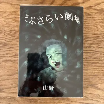 세이린도 야마노 잇치 도부사라이 극장 전 1권 초판