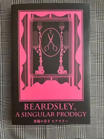 이단의 기재 비어즐리