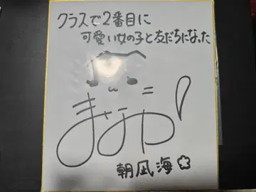 이와미 마나카 사인 색지 쿠라니카