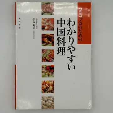 신판 프로를 위한 알기 쉬운 중국 요리