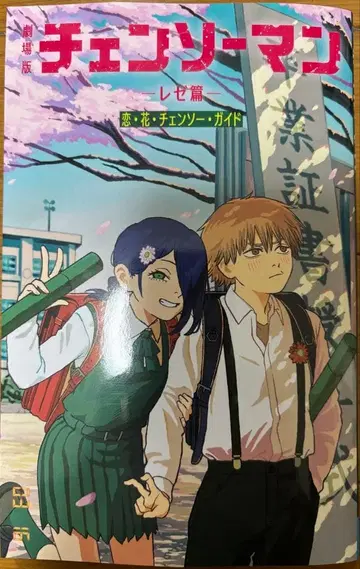 체인소 맨 레제 편 특제 커버 포함