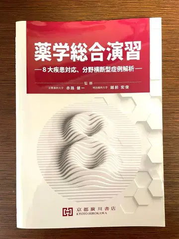 약학 종합 연습 8대 질환 대응, 분야 횡단형 증례 분석