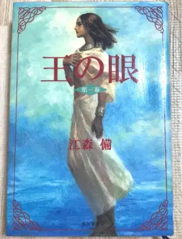 왕의 눈 제3권 에모리 소우 카도카와 쇼텐