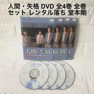 인간 실격 DVD 전 4권 전권 세트 렌탈판 도모토 츠요시 도모토 코이치