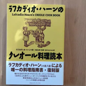 라프카디오 하언의 크레올 요리 독본