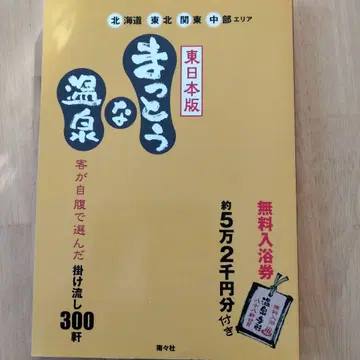 올바른 온천 동일본판 (홋카이도, 도호쿠, 관동, 중부 지역)