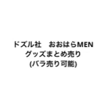 도즈루사 오오하라 MEN 굿즈 묶음 판매