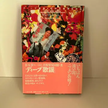 딥 가요 네모토 타카시 유아사 마나부 후나하시 히데오 페요토르 공방
