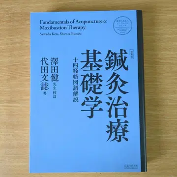 침구 치료 기초학