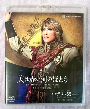 다카라즈카 가극 월조 [ 천은 붉은 강가 시트러스의 바람 ] 블루레이