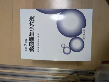 식품위생소육법 레이와 7년판 2권 세트