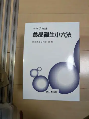 식품위생소육법 레이와 7년판 2권 세트