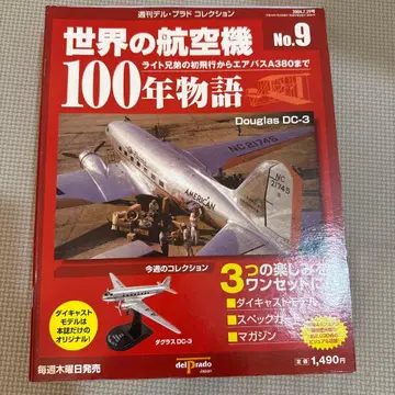 세계의 항공기 No.9 Douglas DC-3