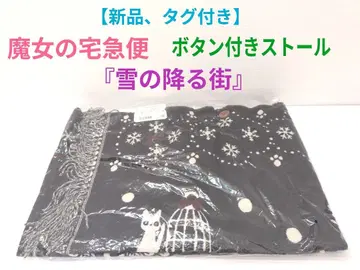 [ 새상품,택 포함 ] 마녀 배달부 키키 버튼 포함 스톨 눈 내리는 거리