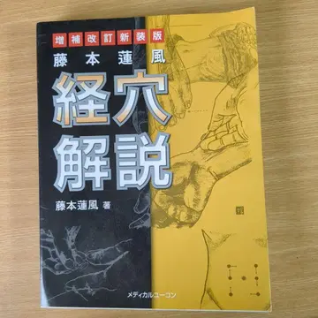 경혈 해설 증보개정 신장판 후지모토 렌푸 저